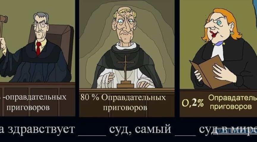 Судебная система, оправдательные приговоры и фальсификации